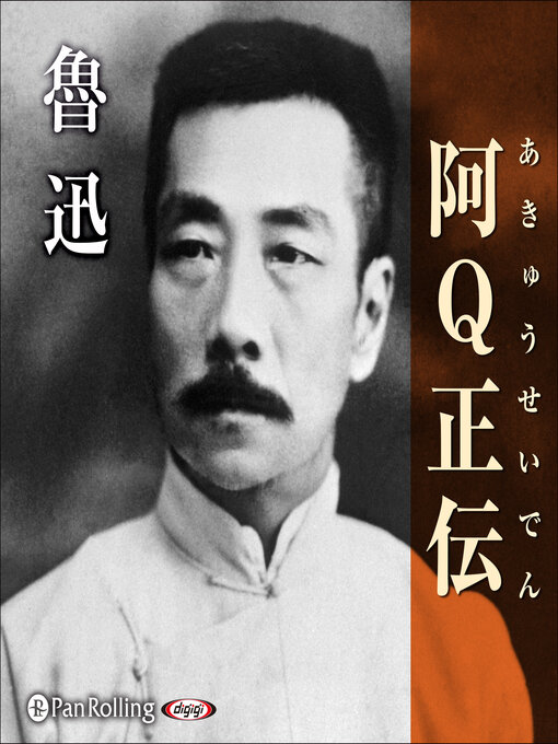 魯迅作の阿Q正伝の作品詳細 - 貸出可能